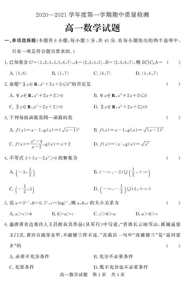 2020-2021学年山东省济宁市兖州区高一上学期期中考试数学试题 PDF版第1页