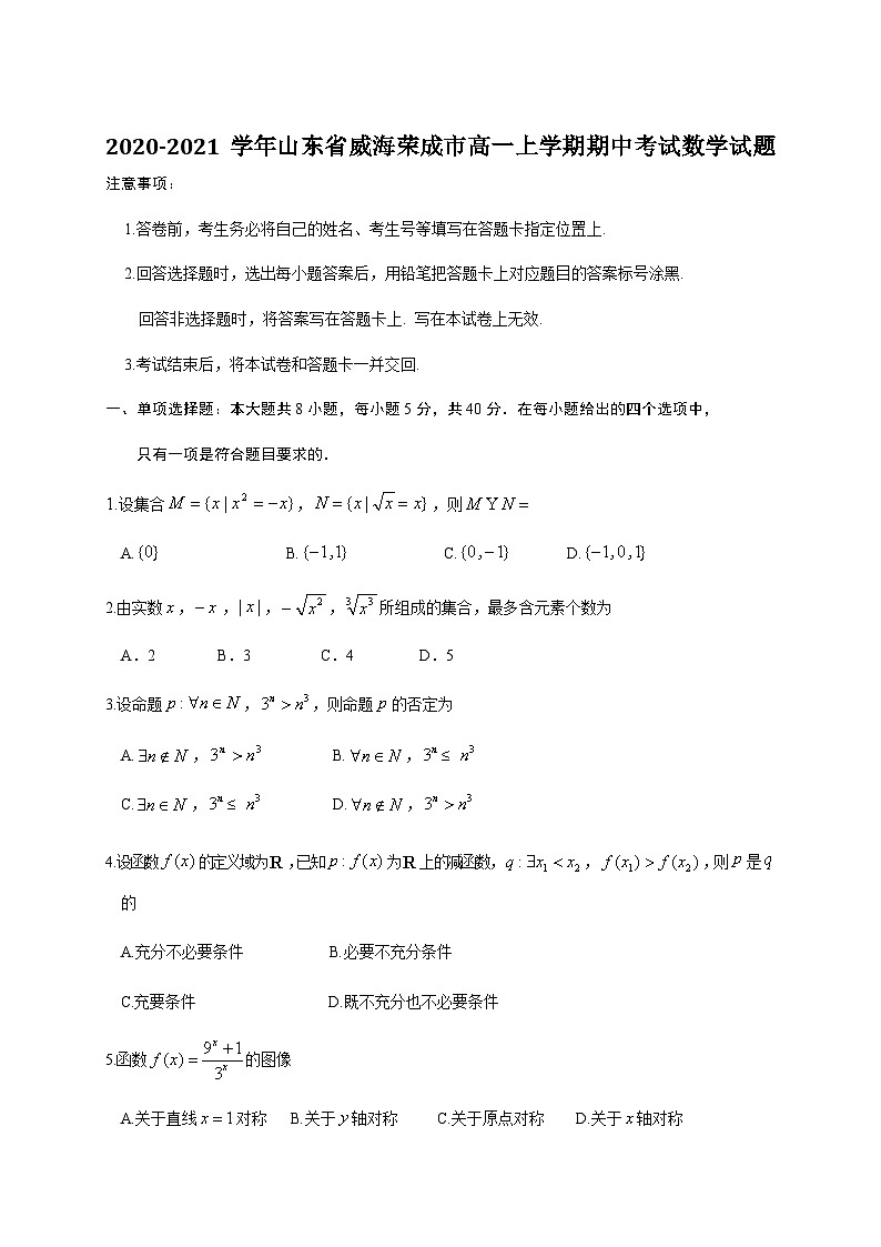 2020-2021学年山东省威海荣成市高一上学期期中考试数学试题第1页