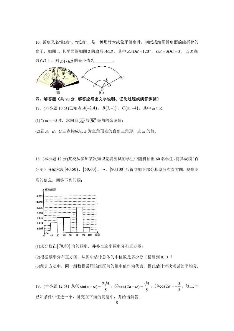 江苏省徐州高级中学2022-2023学年高一下学期3月月考数学试卷第3页