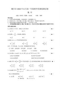 浙江省衢州市2022-2023高一下学期期末数学试卷+答案