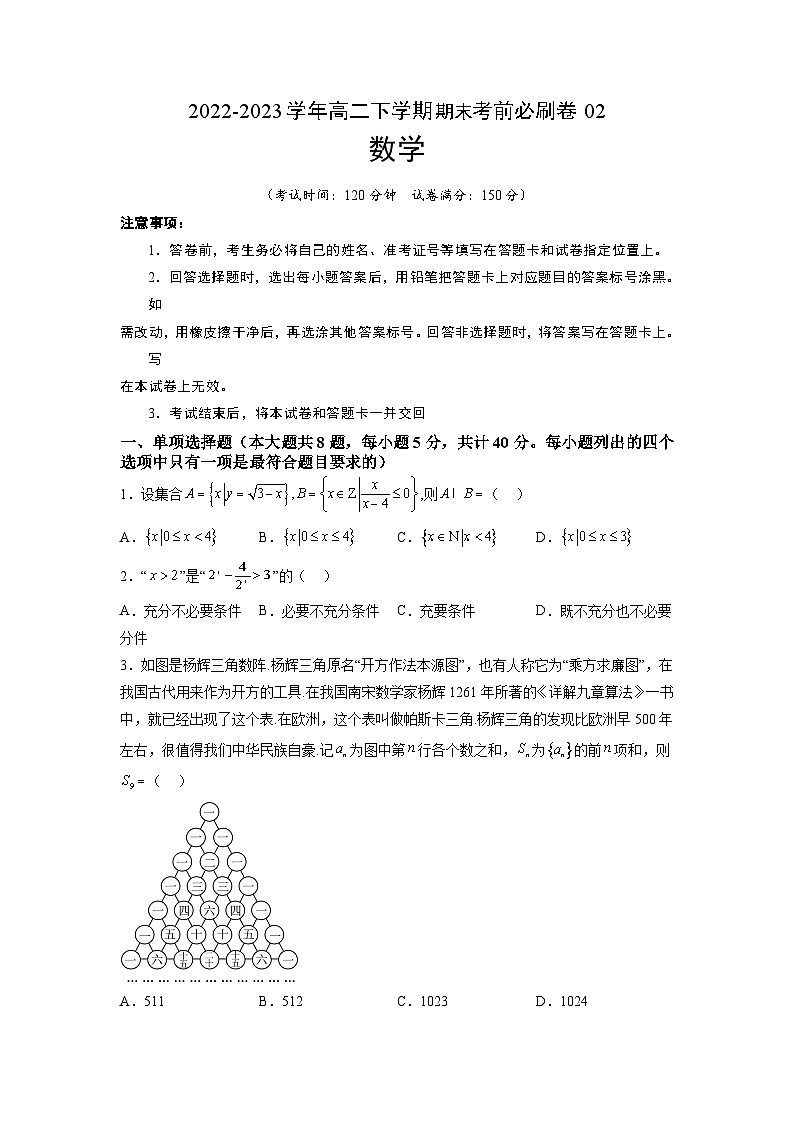 数学02卷(人教A版2019)(范围:集合逻辑不等式函数导数数列计数原理统计)-2022-2023学年高二下学期期末考前必刷卷(考试版)A401