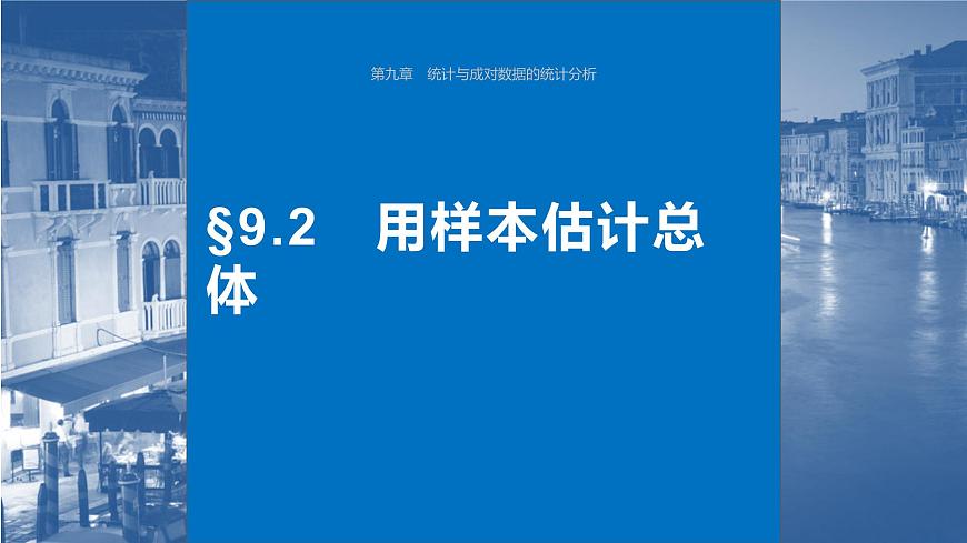 2024年高考數(shù)學(xué)一輪復(fù)習(xí)（新高考版） 第9章　§9.2　用樣本估計總體課件PPT第1頁