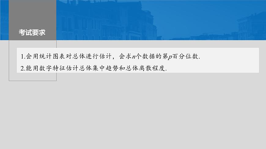 2024年高考數(shù)學(xué)一輪復(fù)習(xí)（新高考版） 第9章　§9.2　用樣本估計總體課件PPT第2頁