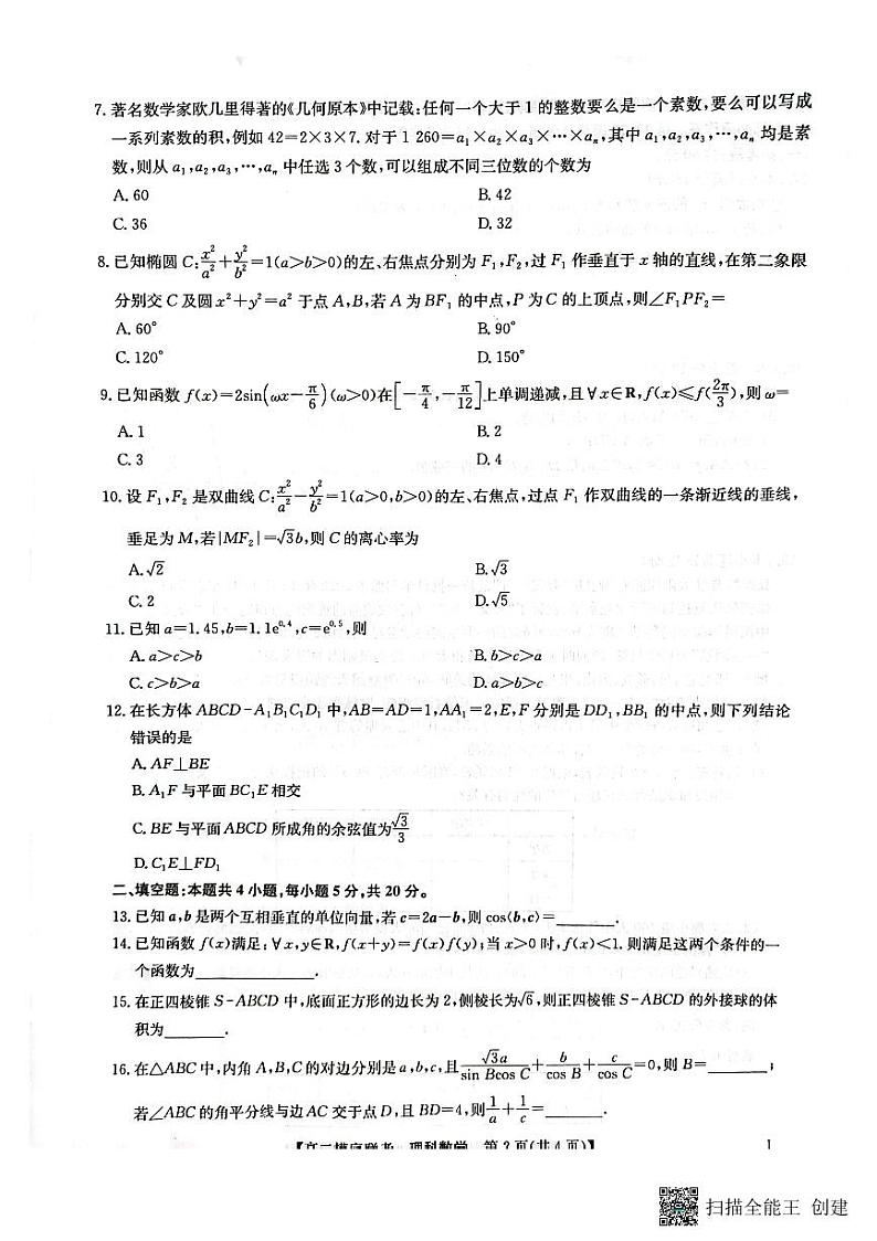 陕西省汉中市镇巴县2022-2023学年高二下学期期末考试数学(理)试题第2页