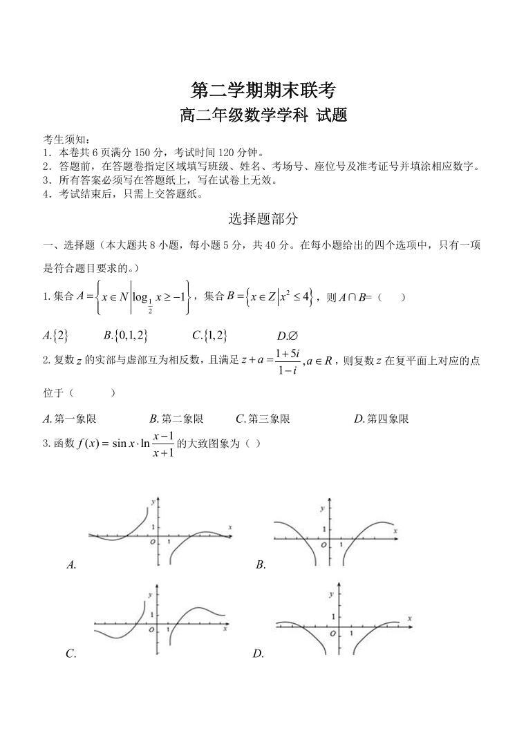 新教材数学高二下学期期末联考数学试题（含答案）01