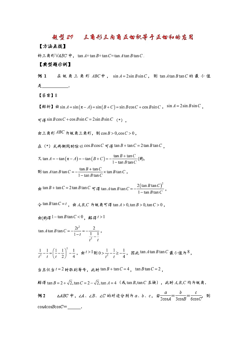 2022高考数学选填经典题型汇编 题型29 三角形三内角正切积等于正切和的应用第1页