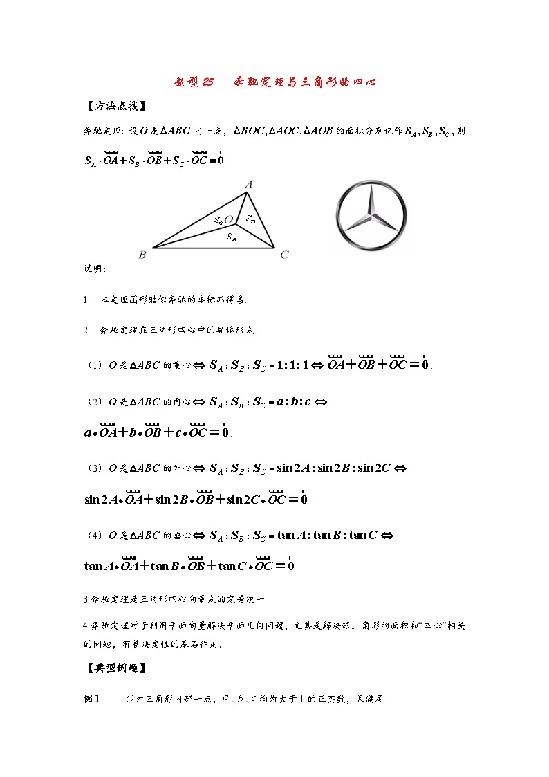2022高考数学选填经典题型汇编 题型25 奔驰定理与三角形的四心01