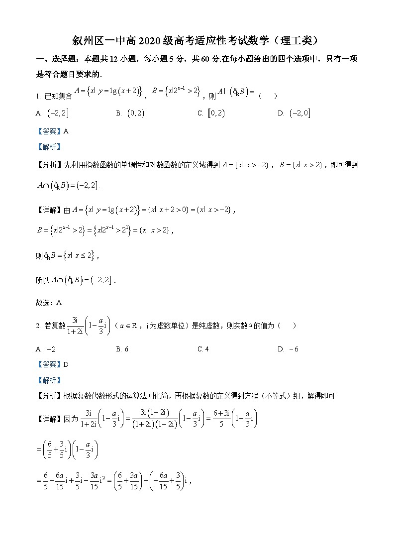 四川省宜宾市叙州区第一中学2023届高考数学(理)适应性考试试题(Word版附解析)第1页