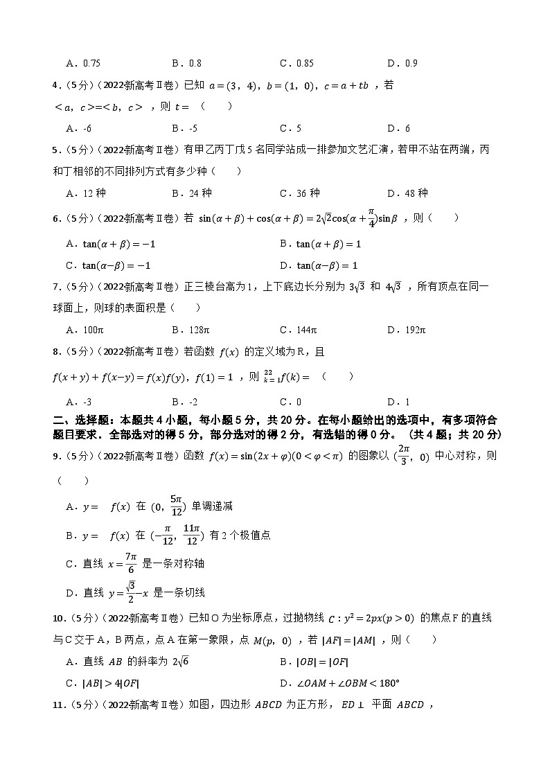 【高考真題】2022年高考數(shù)學(xué)真題試卷（新高考全國(guó)Ⅱ卷）第2頁