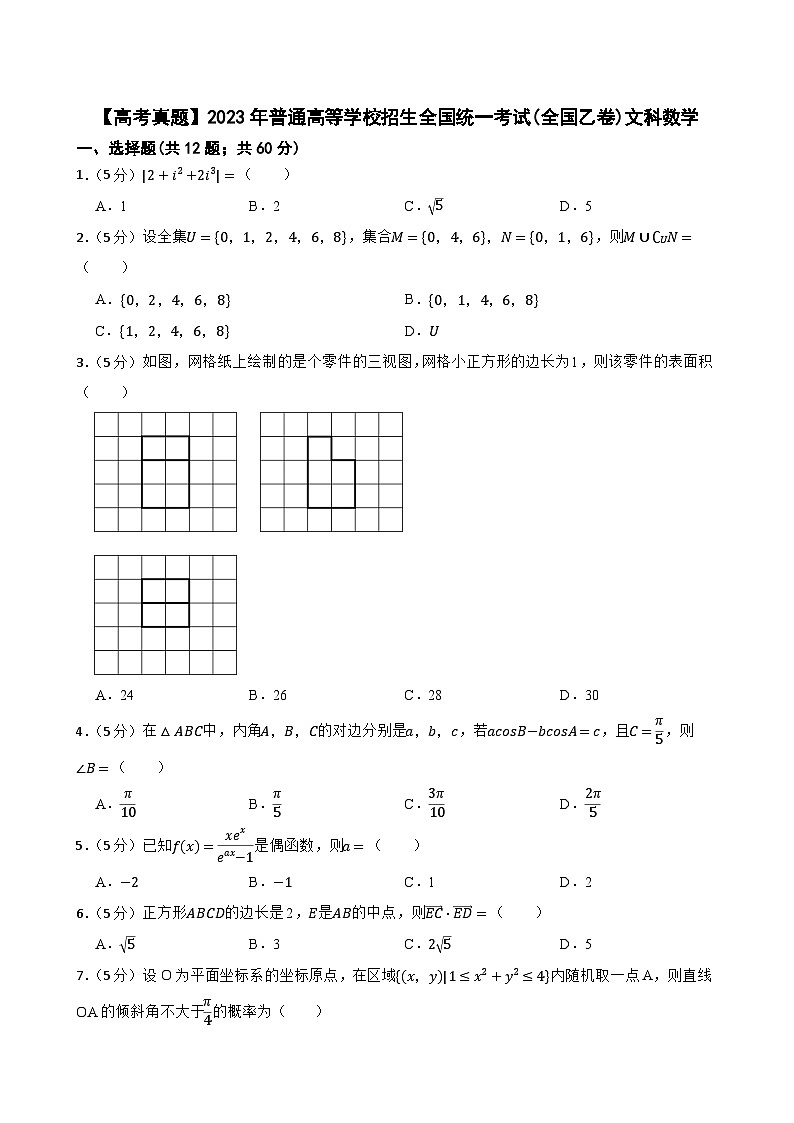 【高考真题】2023年普通高等学校招生全国统一考试(全国乙卷)文科数学第1页