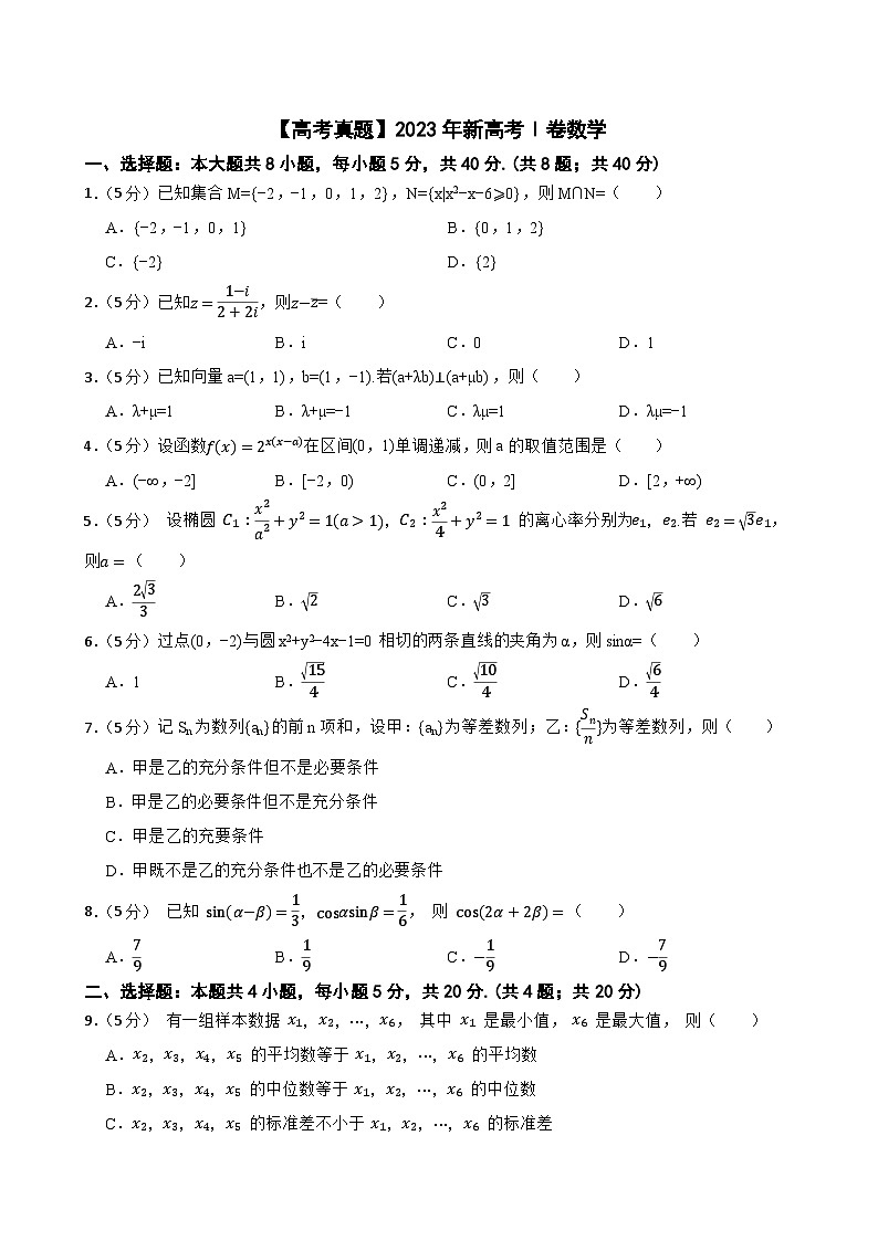 【高考真题】2023年新高考Ⅰ卷数学第1页