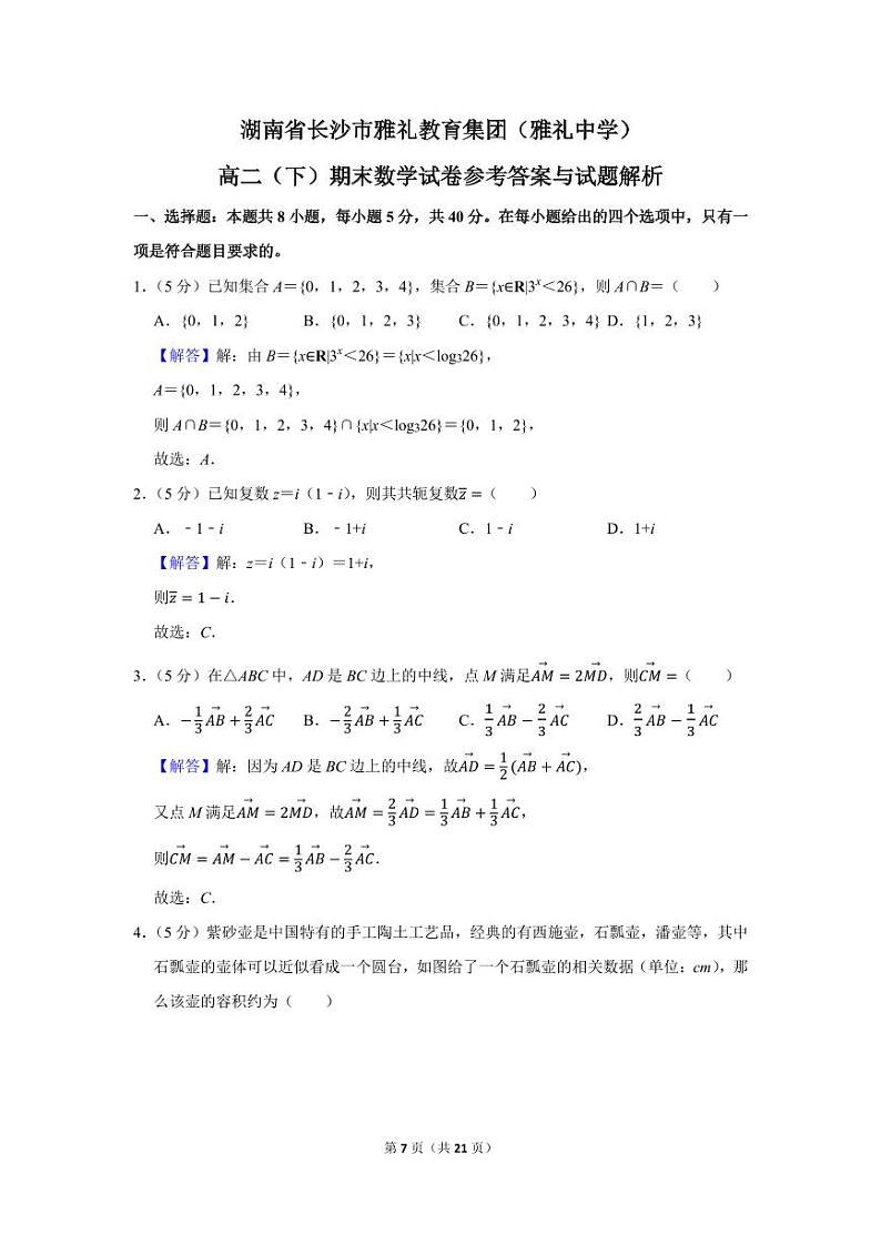 湖南省长沙市雅礼教育集团(雅礼中学)高二(下)期末数学试卷及参考答案01