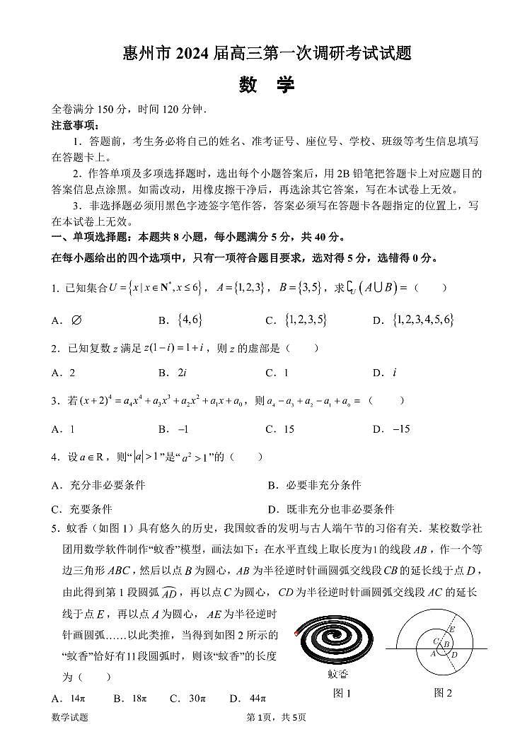惠州市2024届高三第一次调研考试数学试题第1页