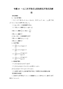 备战2024高考数学艺体生一轮复习讲义-专题05 一元二次不等式与其他常见不等式的解法