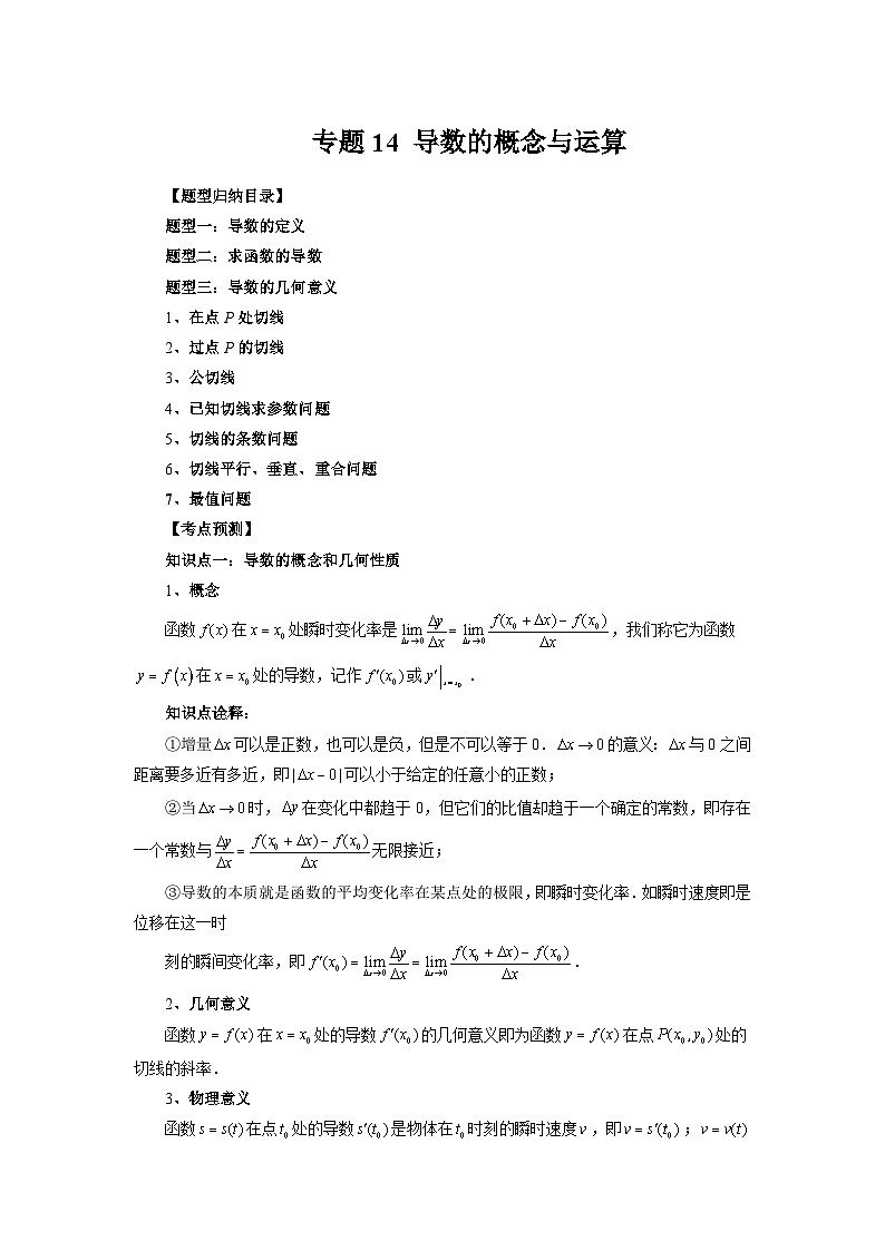 专题14 导数的概念与运算(解析版)第1页