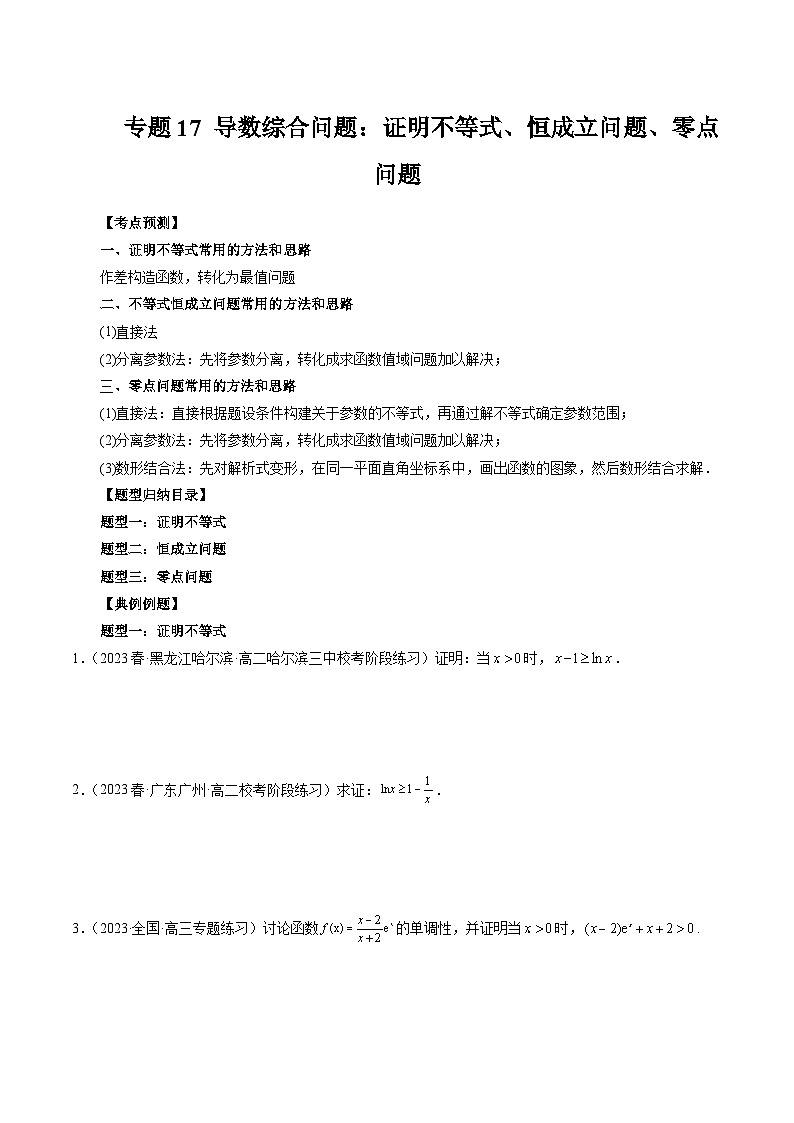 备战2024高考数学艺体生一轮复习讲义-专题17 导数综合问题:证明不等式、恒成立问题、零点问题01