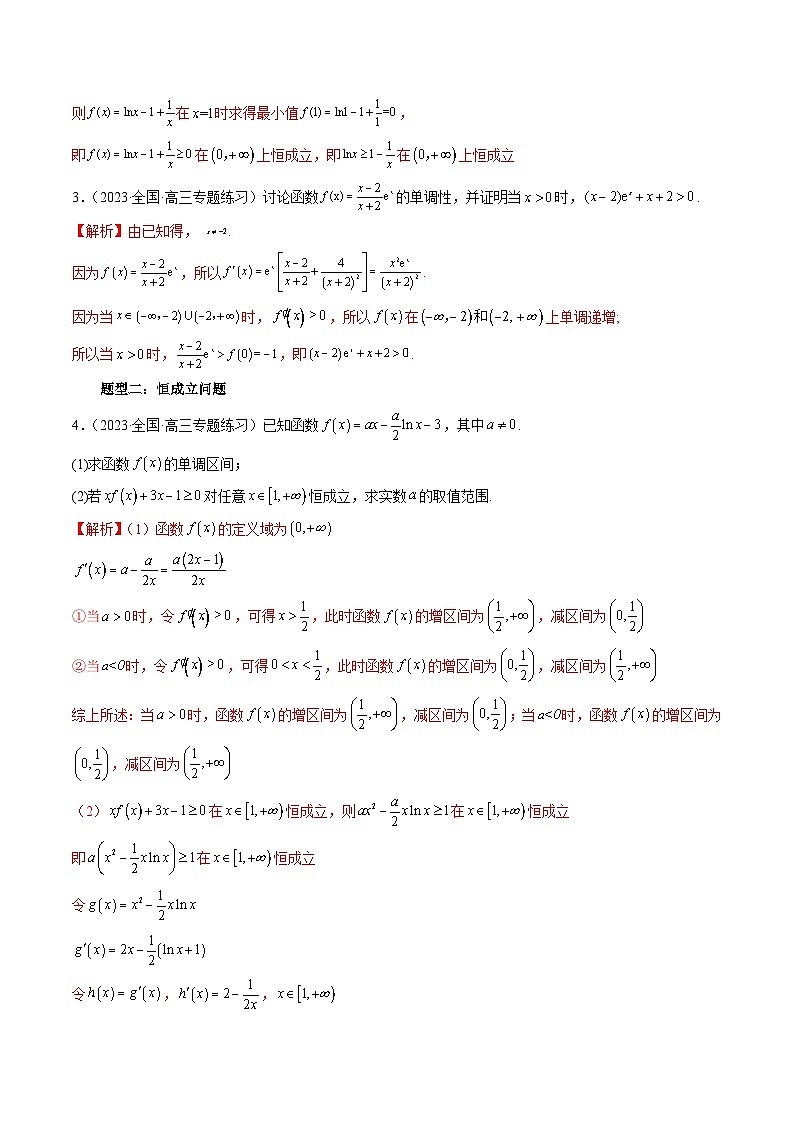 备战2024高考数学艺体生一轮复习讲义-专题17 导数综合问题:证明不等式、恒成立问题、零点问题02