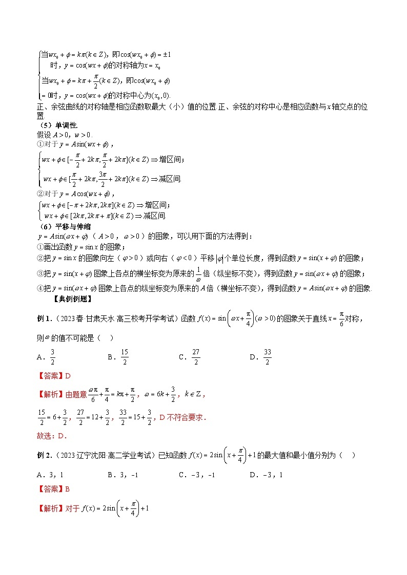 备战2024高考数学艺体生一轮复习讲义-专题20 三角函数的图象与性质03