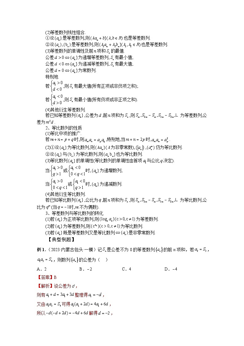专题39 等差数列、等比数列基本量 (解析版)第2页