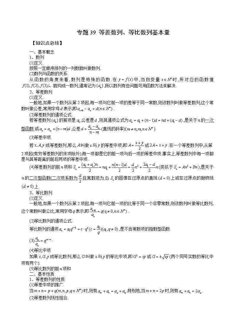 专题39 等差数列、等比数列基本量 (原卷版)第1页