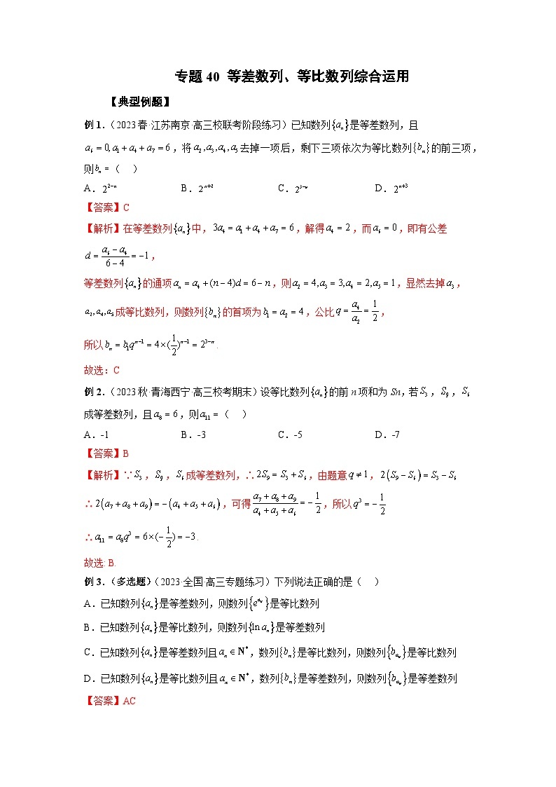 备战2024高考数学艺体生一轮复习讲义-专题40 等差数列、等比数列综合运用01