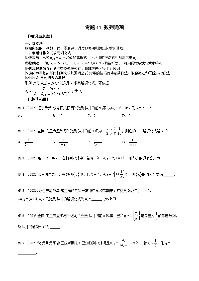 备战2024高考数学艺体生一轮复习讲义-专题41 数列通项01