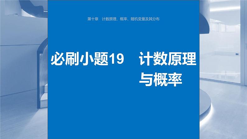 2024年高考数学一轮复习(新高考版) 第10章 必刷小题19 计数原理与概率课件PPT01