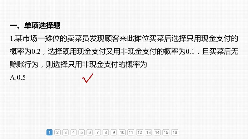 2024年高考数学一轮复习(新高考版) 第10章 必刷小题19 计数原理与概率课件PPT02