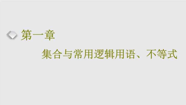 2024年新高考数学一轮复习 第一章 第一节 集合 试卷课件01