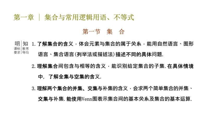 2024年新高考数学一轮复习 第一章 第一节 集合 试卷课件03