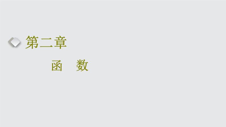 2024年新高考数学一轮复习 第二章 第一节 函数的概念及其表示 试卷课件01