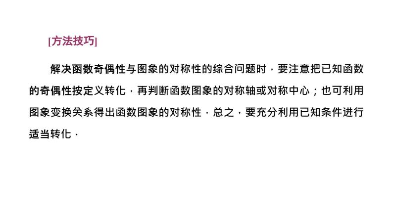 2024年新高考数学一轮复习 第二章 第二节 第四课时　函数性质的综合应用(二) 试卷课件08