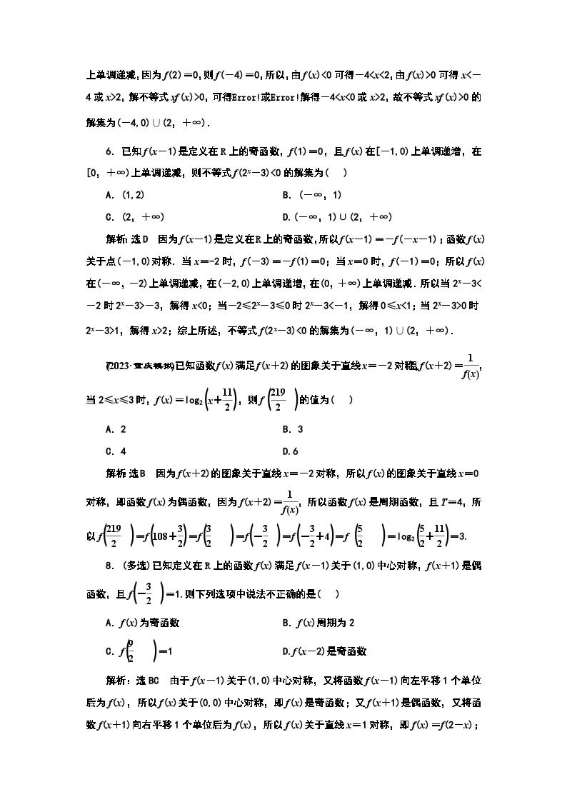 2024年新高考数学一轮复习 第二章 第二节 第四课时　函数性质的综合应用(二) 试卷课件03