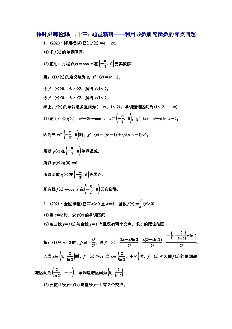 2024年新高考数学一轮复习 第三章 第三节 第四课时 题型精研——利用导数研究函数的零点问题01