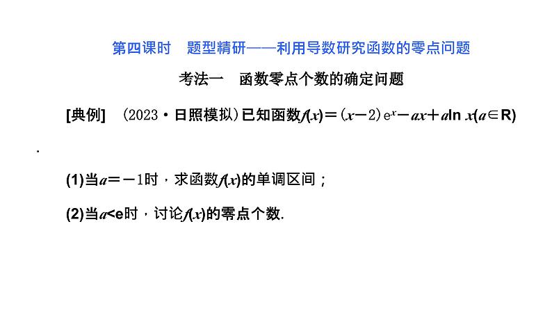 2024年新高考数学一轮复习 第三章 第三节 第四课时 题型精研——利用导数研究函数的零点问题02