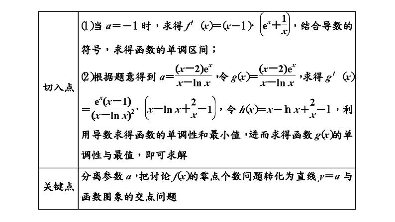 2024年新高考数学一轮复习 第三章 第三节 第四课时 题型精研——利用导数研究函数的零点问题03