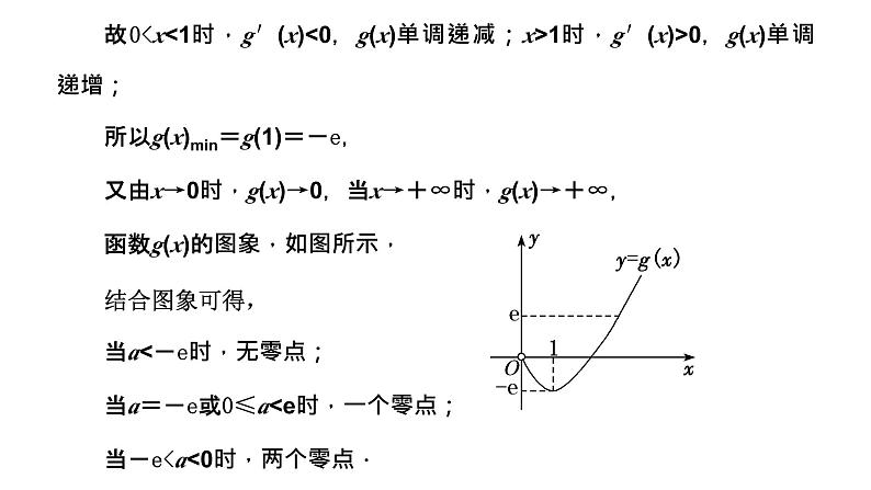 2024年新高考数学一轮复习 第三章 第三节 第四课时 题型精研——利用导数研究函数的零点问题07
