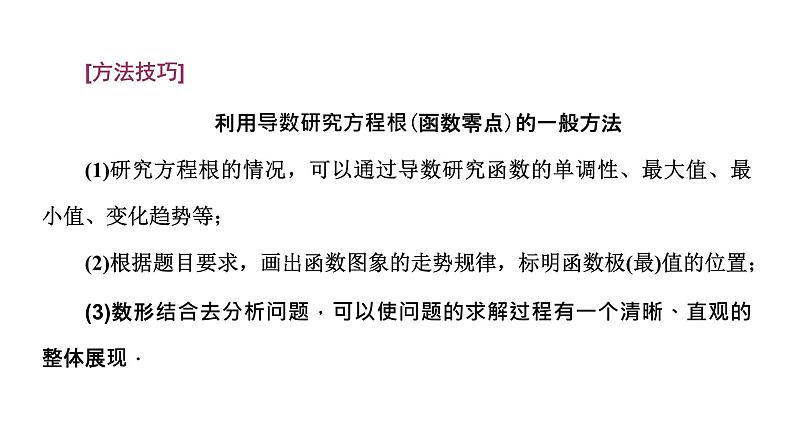 2024年新高考数学一轮复习 第三章 第三节 第四课时 题型精研——利用导数研究函数的零点问题08