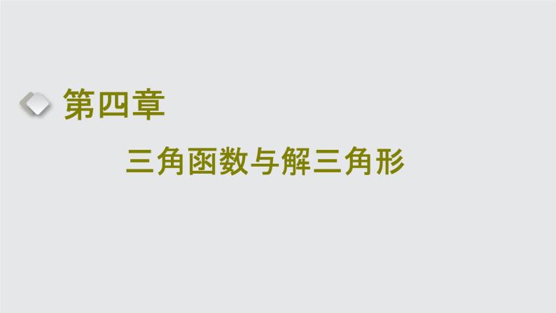 2024年新高考数学一轮复习 第四章 第一节 任意角和弧度制、三角函数的概念 试卷课件01