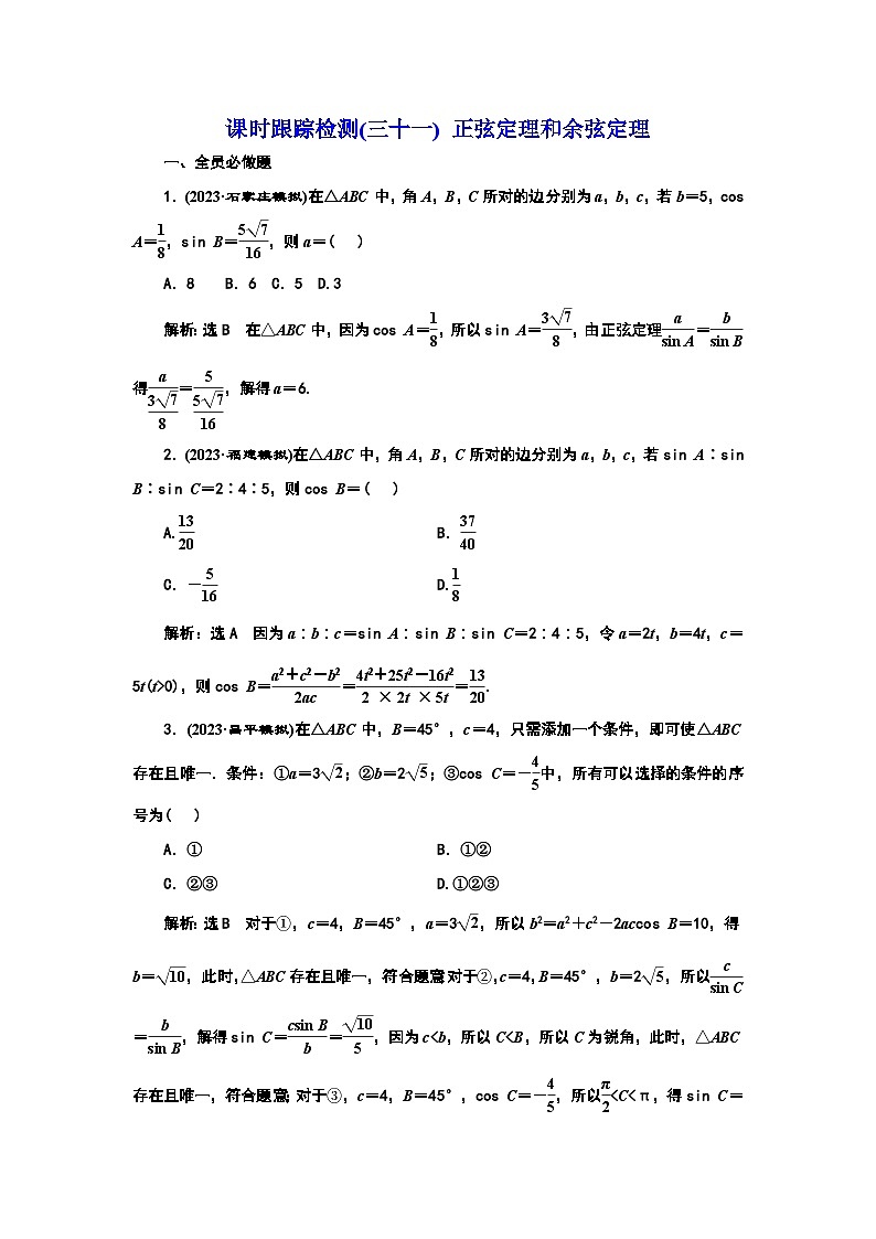 2024年新高考数学一轮复习 第四章 第六节 第一课时 正弦定理和余弦定理第六节 第一课时 正弦定理和余弦定理 试卷课件01