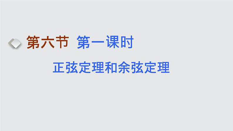 2024年新高考数学一轮复习 第四章 第六节 第一课时 正弦定理和余弦定理第六节 第一课时 正弦定理和余弦定理 试卷课件01