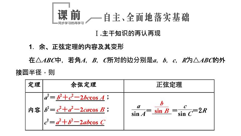 2024年新高考数学一轮复习 第四章 第六节 第一课时 正弦定理和余弦定理第六节 第一课时 正弦定理和余弦定理 试卷课件03
