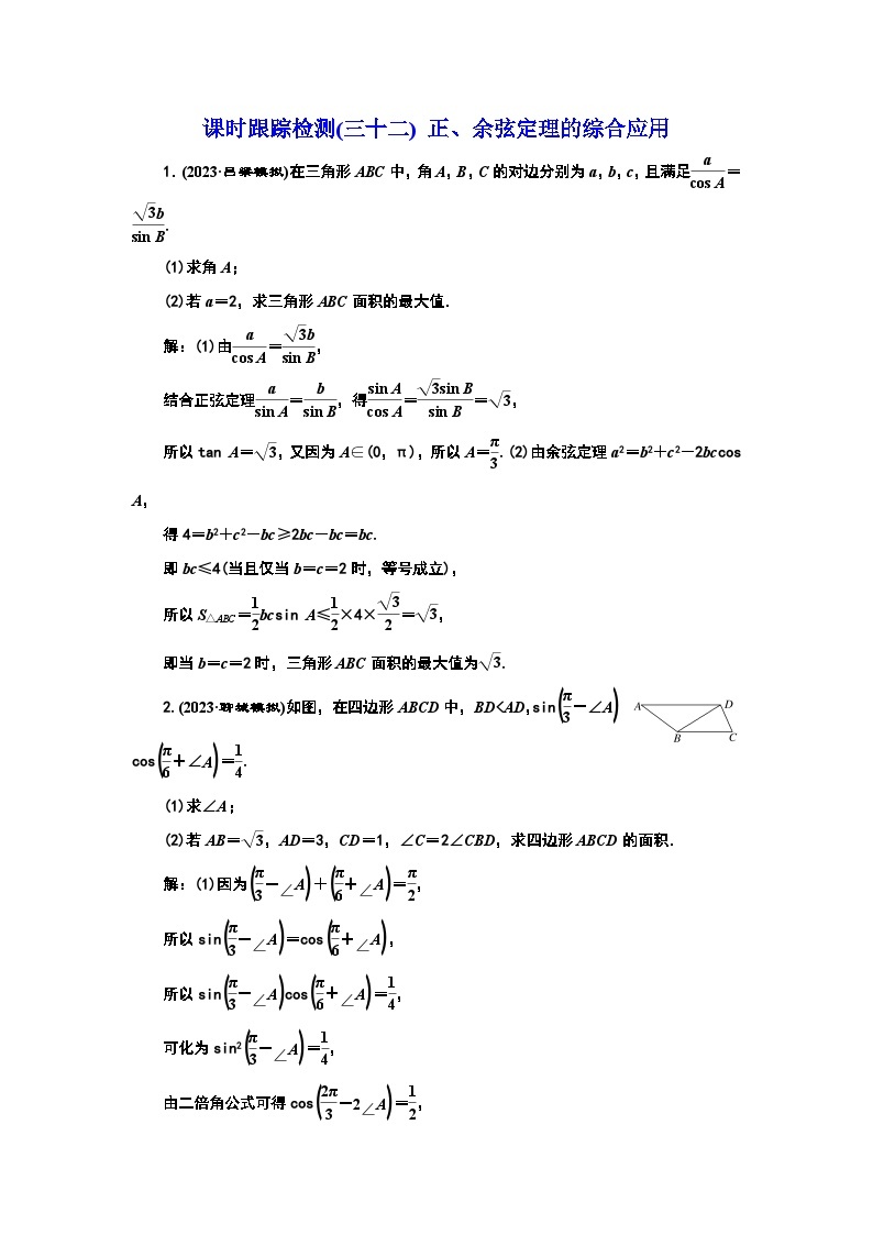 2024年新高考数学一轮复习 第四章 第六节 第二课时 正、余弦定理的综合应用 试卷课件01