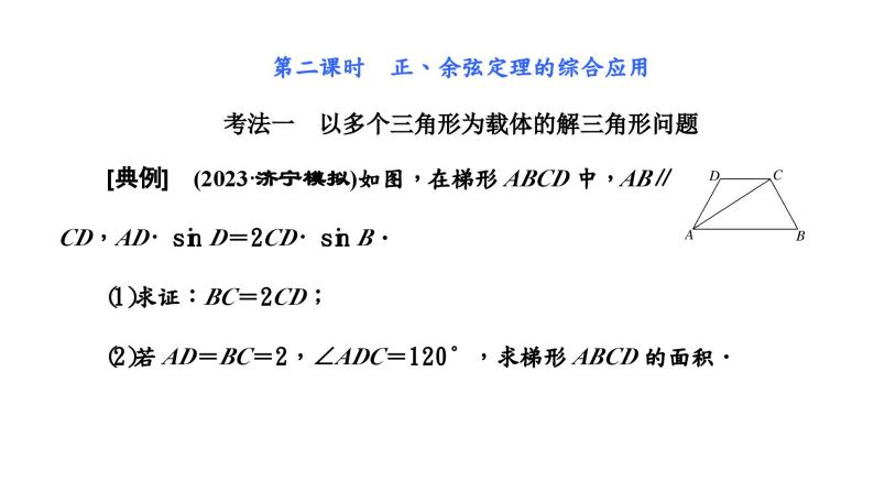 2024年新高考数学一轮复习 第四章 第六节 第二课时 正、余弦定理的综合应用 试卷课件02