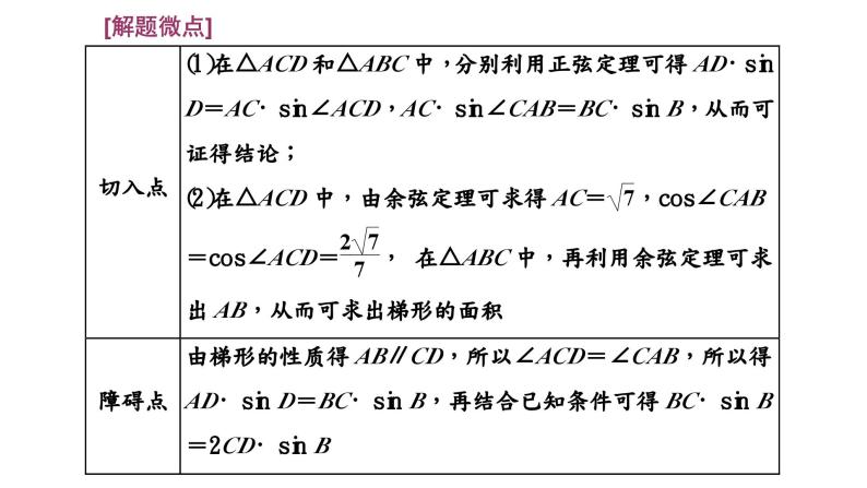 2024年新高考数学一轮复习 第四章 第六节 第二课时 正、余弦定理的综合应用 试卷课件03