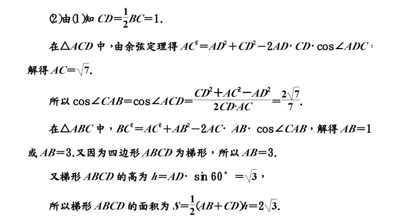 2024年新高考数学一轮复习 第四章 第六节 第二课时 正、余弦定理的综合应用 试卷课件05