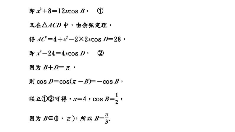 2024年新高考数学一轮复习 第四章 第六节 第二课时 正、余弦定理的综合应用 试卷课件08