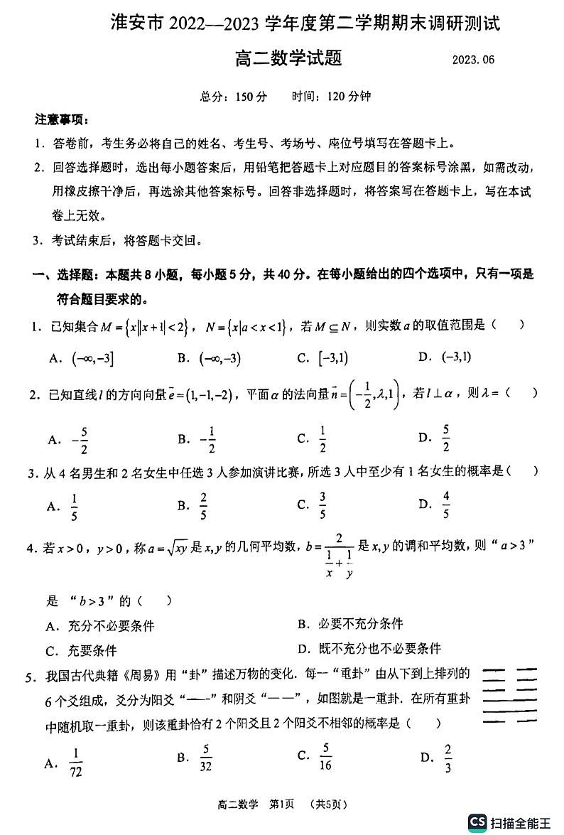 江苏省淮安市2022-2023学年高二下学期期末调研测试数学试题第1页