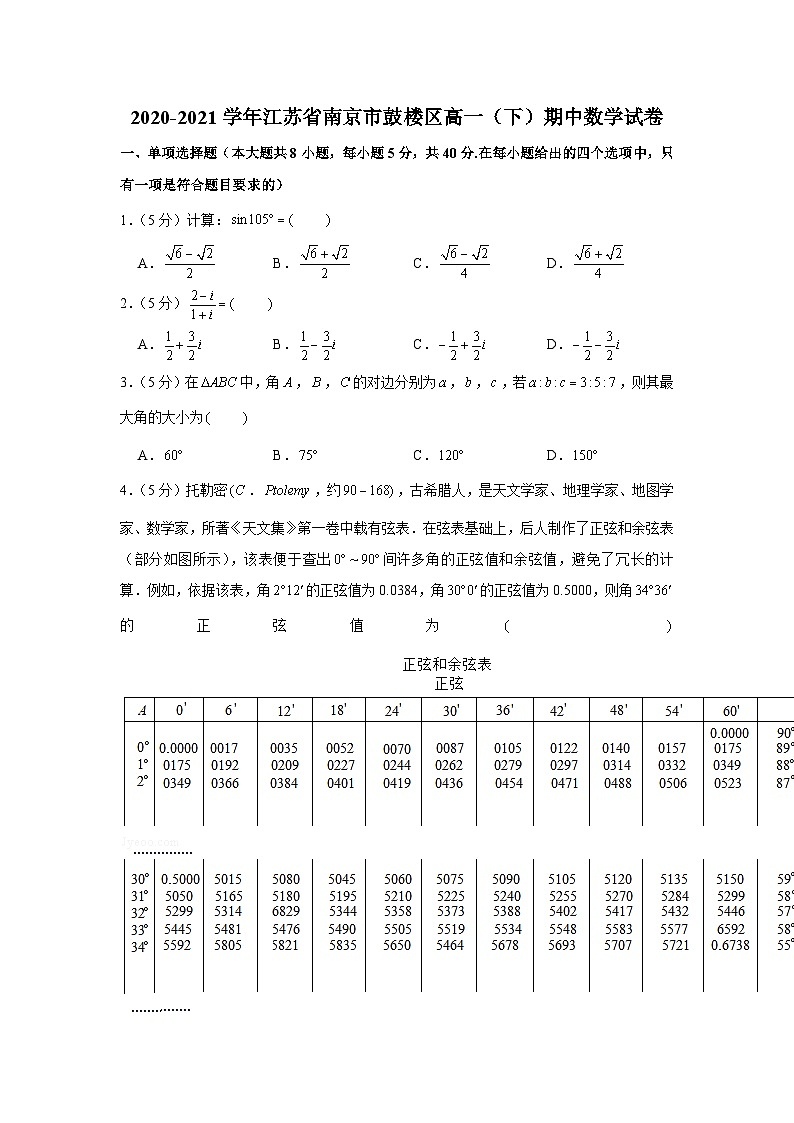 2020-2021学年江苏省南京市鼓楼区高一(下)期中数学试卷第1页