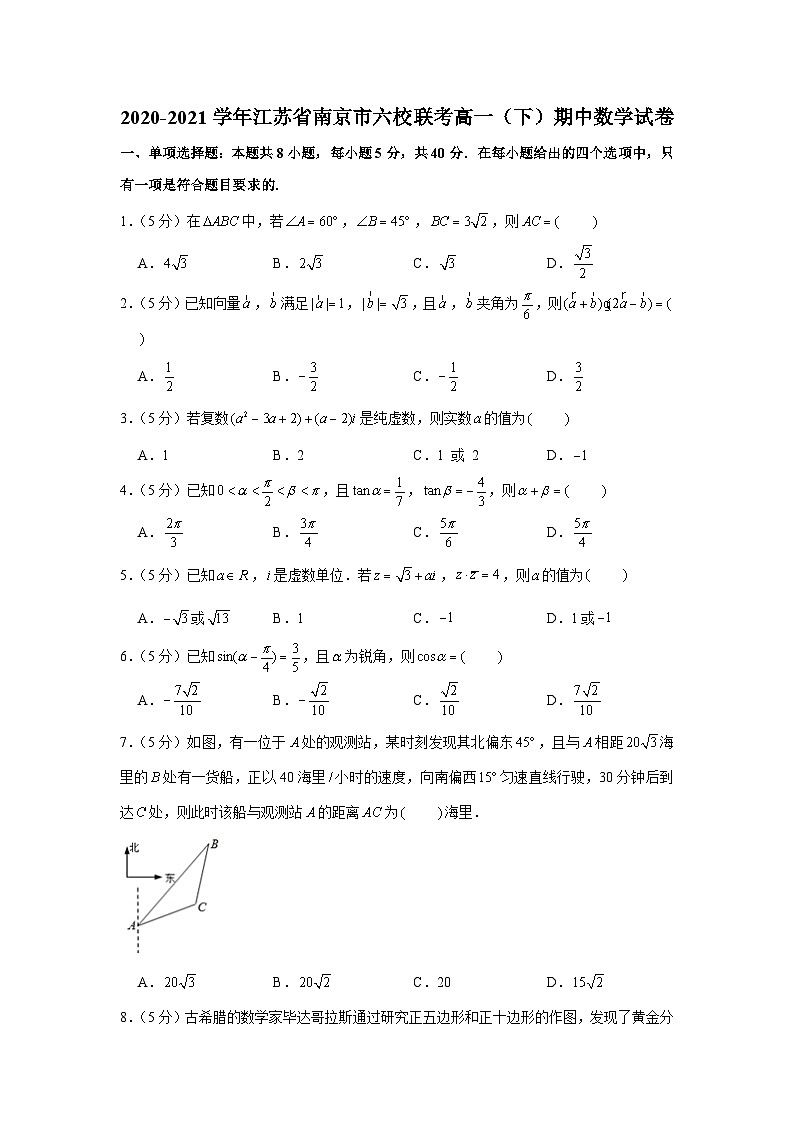 2020-2021学年江苏省南京市六校联考高一(下)期中数学试卷第1页
